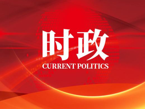 时事政治