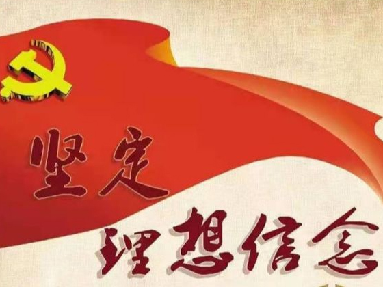 理想信念