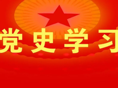 党史党建